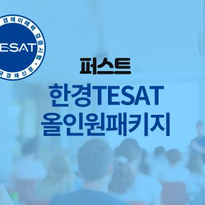 한경TESAT 올인원패키지 1개월 수강권